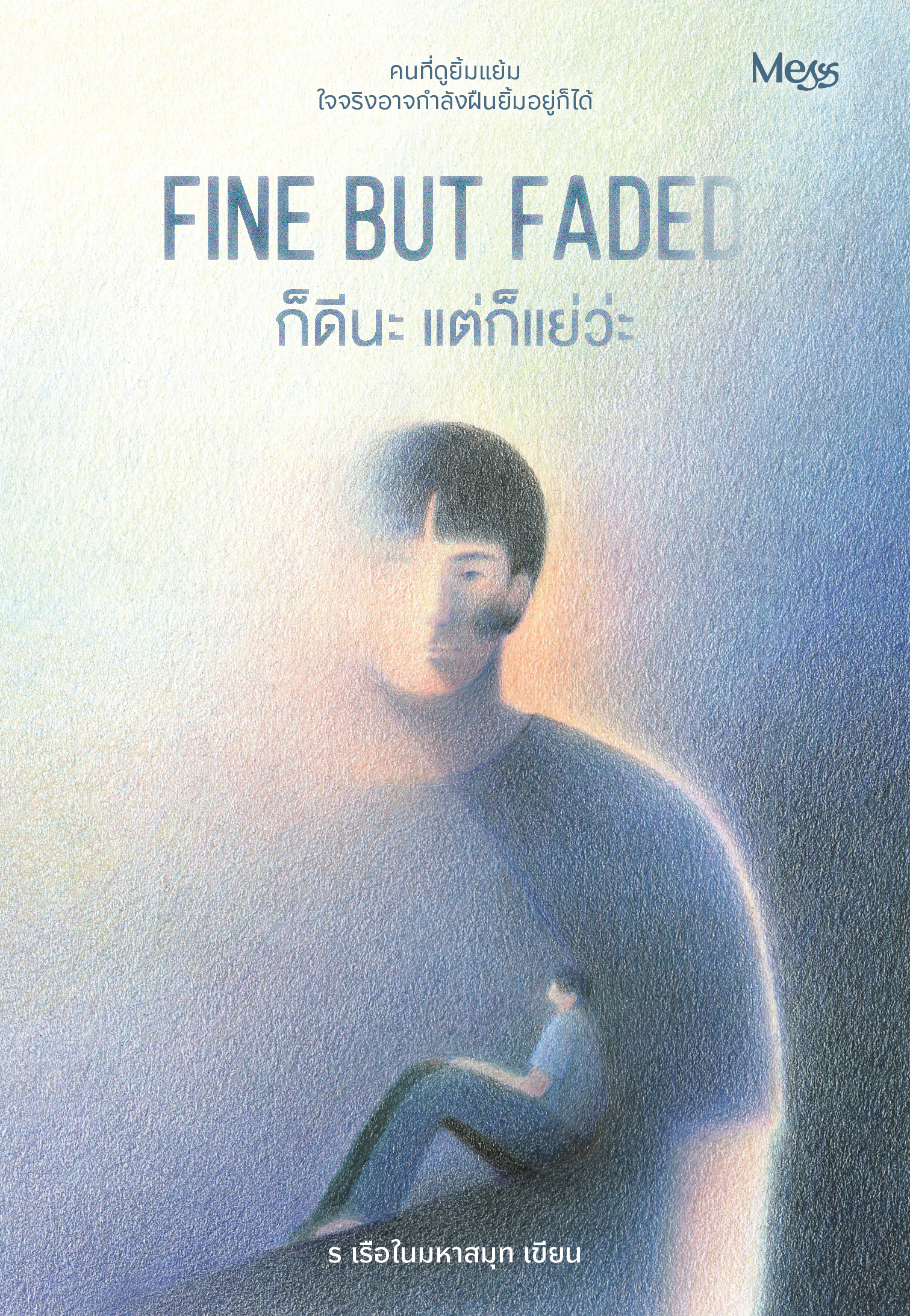 Fine but Faded ก็ดีนะ แต่ก็แย่ว่ะ